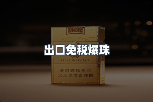 出口免税爆珠