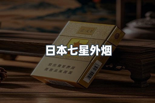 日本七星外烟